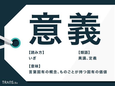 意義|意義(イギ)とは？ 意味や使い方